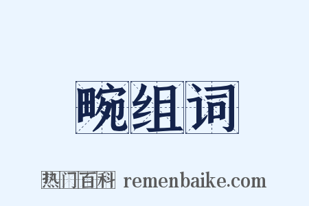 畹组词是什么意思的图片